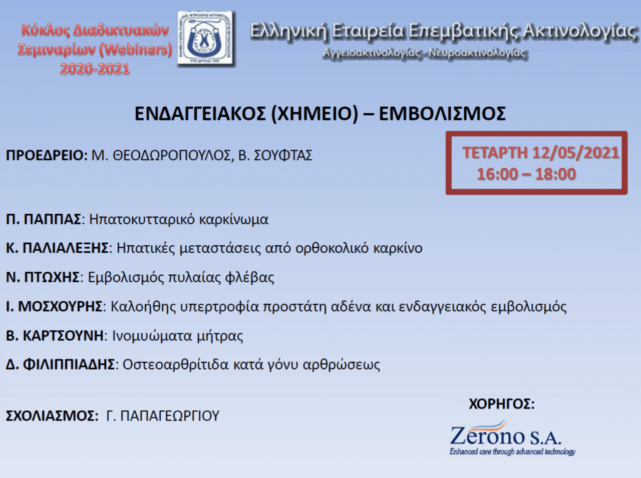 Κύκλος Διαδικτυακών Σεμιναρίων (Webinars) Επεμβατικής Ακτινολογίας 2020-21